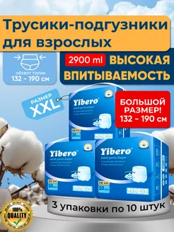 Подгузники трусы для взрослого, лежачих больных XXL 3х10шт Yibero 207460897 купить за 2 711 ₽ в интернет-магазине Wildberries