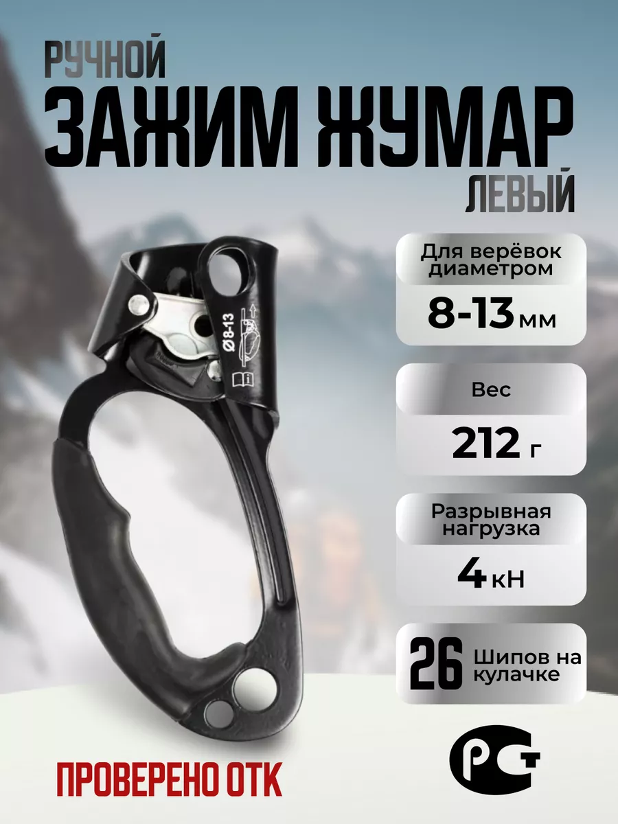 Жумар для альпинизма скалолазания и туризма левый