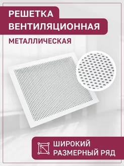 Решетка вентиляционная 600х450 мм металлическая встраиваемая Эксперт Декора 207461552 купить за 4 821 ₽ в интернет-магазине Wildberries