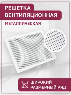 Решетка вентиляционная 250х150 мм металлическая встраиваемая Эксперт Декора 207461669 купить за 1 000 ₽ в интернет-магазине Wildberries