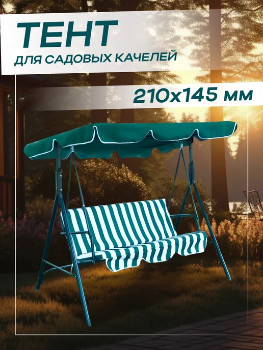 YARTEX Тент для садовых качелей 210х145