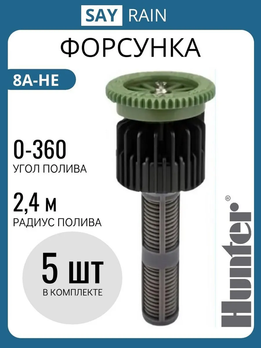 Форсунка для полива 8A - HE - 5 шт