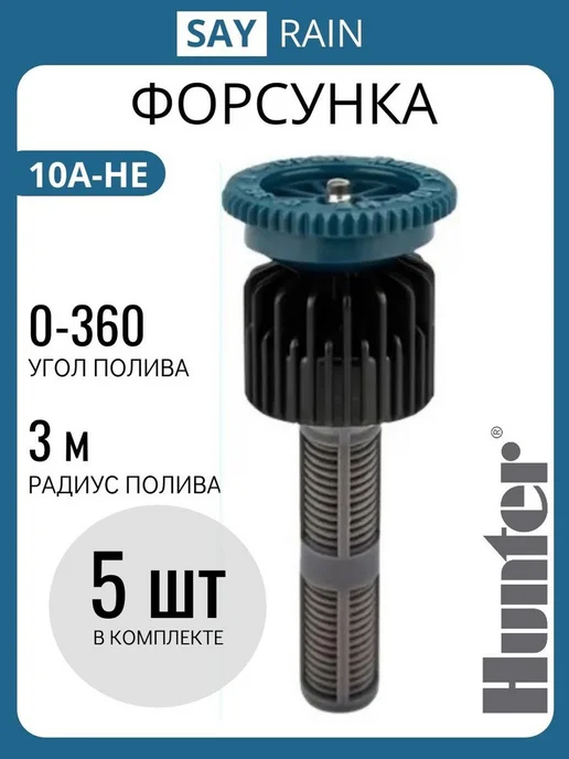 Hunter Форсунка для полива 10A-HE - 5 шт, 5 шт
