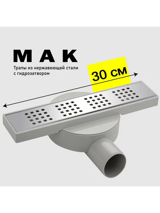 МАК Трап MAK 31041 300х60 сатин нержавеющий, 300x60