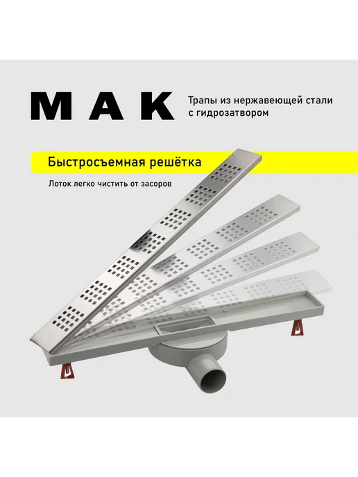 МАК Трап MAK 31041 300х60 сатин нержавеющий, 300x60, фото 2