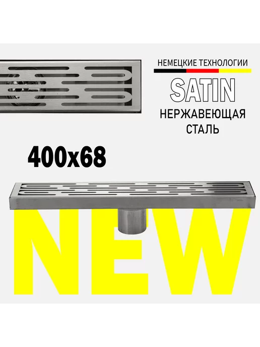 САНАКС Трап SANAKS 400x68 40447 сатин нержавеющий, 400x68