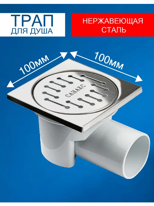 САНАКС Трап тр00013 100х100 мм хром горизонтальный, 100x100 мм
