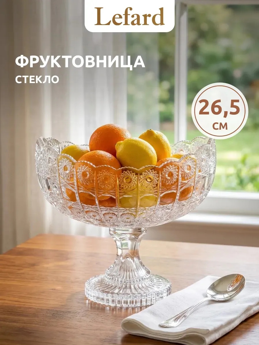 Фруктовница на ножке стеклянная 26,5 см