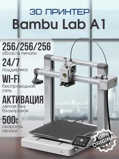 3D Принтер A1 Китайская версия Bambu lab 207465843 купить за 123 200 ₽ в интернет-магазине Wildberries