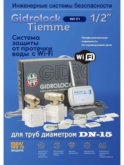 Система защиты WI-FI TIEMME 1/2 GIDROLOCK 207467820 купить за 20 991 ₽ в интернет-магазине Wildberries