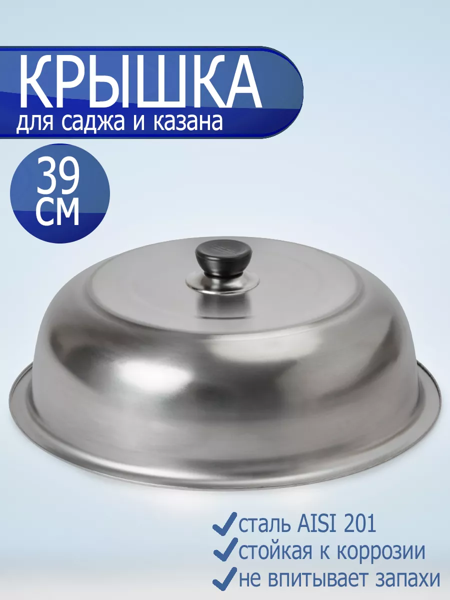 Крышка для сковороды саджа чугунного казана 39 см ЭКАРУС 207468091 купить  за 675 ₽ в интернет-магазине Wildberries