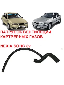 Патрубок вентиляции картера Nexia 8v SOHC daewoo 207469096 купить за 552 ₽ в интернет-магазине Wildberries