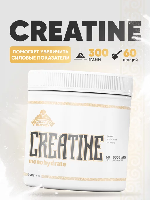 Khan`s Power Креатин моногидрат порошок 300гр creatine monohydrate