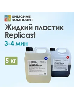 Литьевой пластик полиуретановый жидкий Replicast 5 кг ХимСнаб Композит 207469645 купить за 3 746 ₽ в интернет-магазине Wildberries