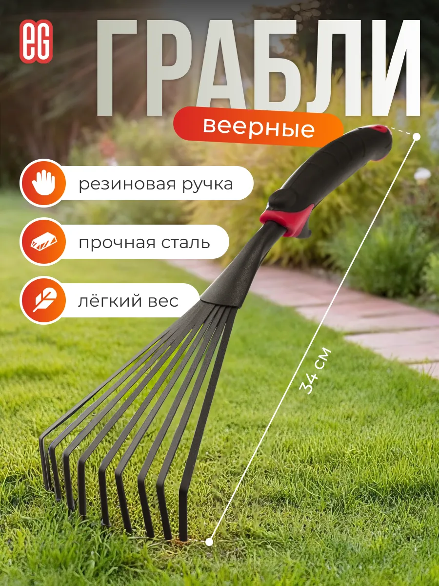 Грабли садовые веерные