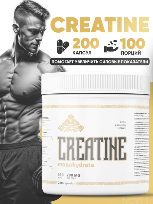 Khan`s Power Креатин моногидрат 200 капсул Creatine спортивный