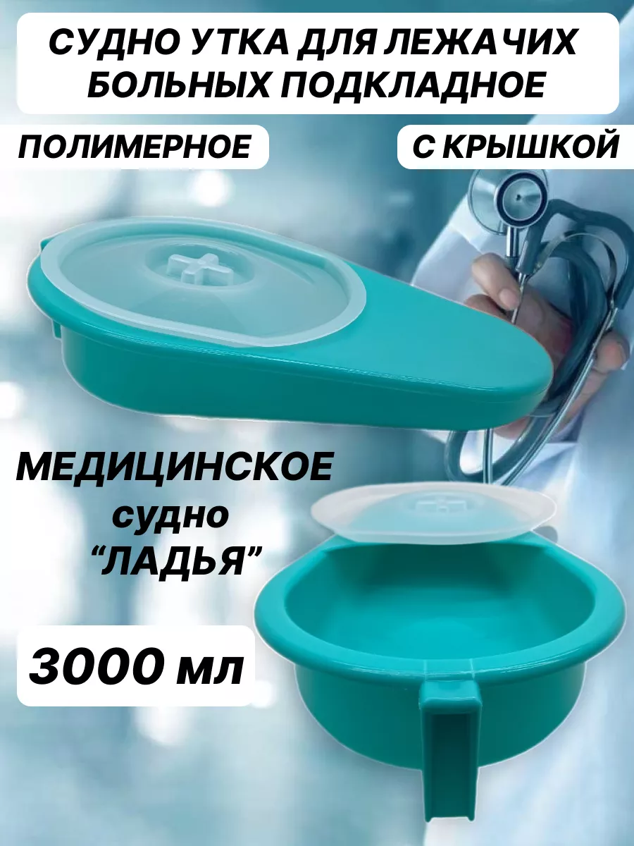 Судно утка для лежачих...