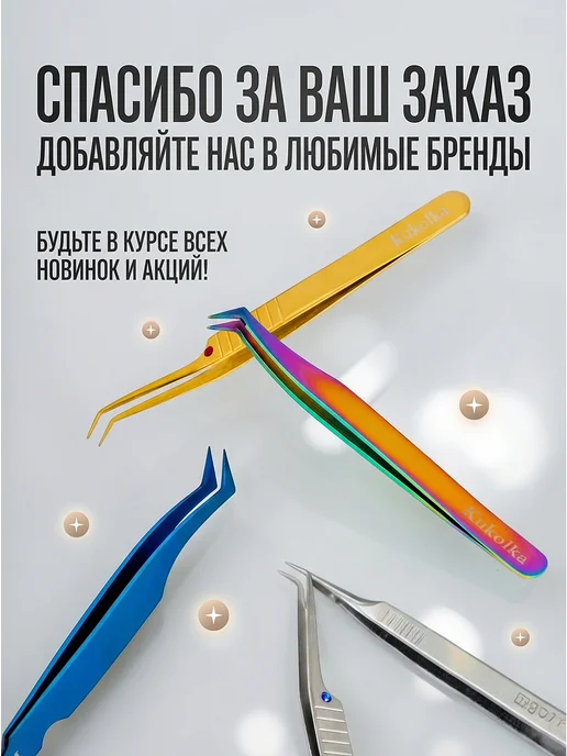 Kukolka by Lina Пинцет прямой для наращивания ресниц Куколка, фиолетовый, фото 2