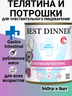 Корм Gastro Intestinal Телятина, потрошки 6шт x 340г Best Dinner 207470757 купить за 1 924 ₽ в интернет-магазине Wildberries