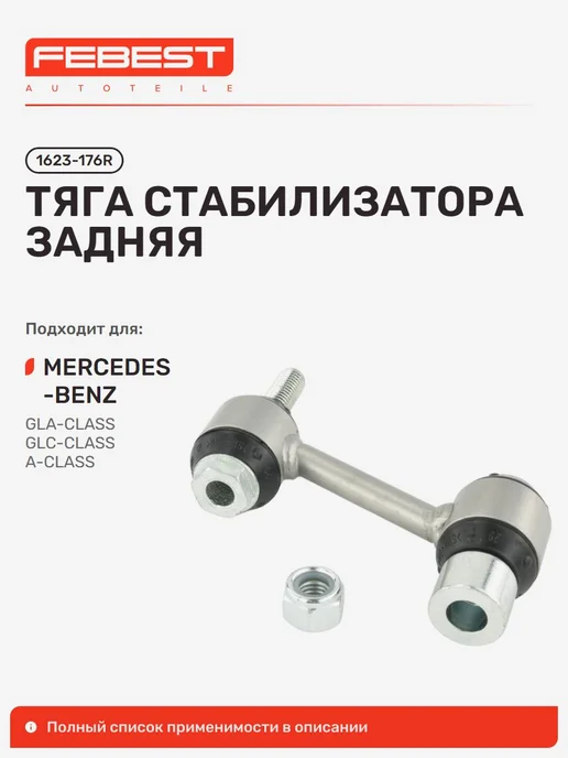 FEBEST Тяга стабилизатора Mercedes BENZ Мерседес-Бенц CLA задний, вариант