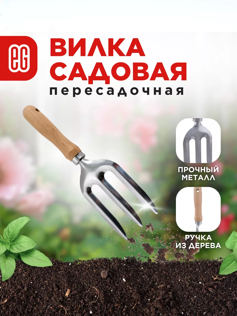 Вилка посадочная садовая для растений
