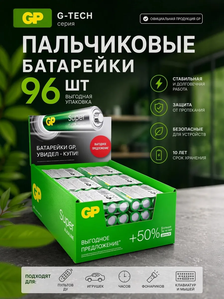 Оригинальные Батарейки алкалиновые пальчиковые AA 96 шт
