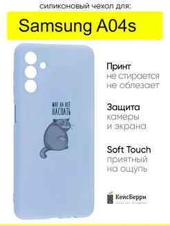 Чехол для Samsung Galaxy A04s, серия Soft КейсБерри 207477854 купить за 190 ₽ в интернет-магазине Wildberries