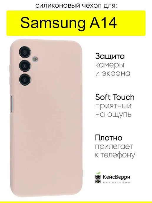 КейсБерри Чехол для Samsung Galaxy A14, серия Soft