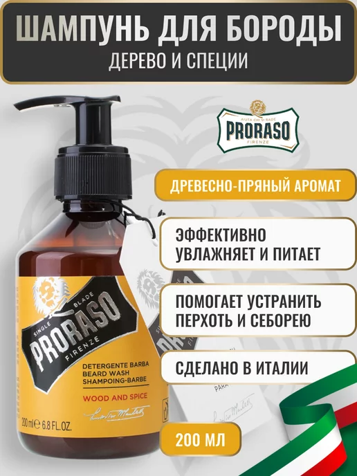 PRORASO Шампунь для бороды WOOD AND SPICE, 200 мл