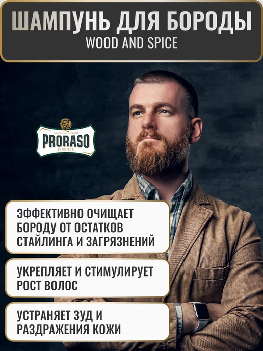 PRORASO Шампунь для бороды WOOD AND SPICE, 200 мл, фото 2