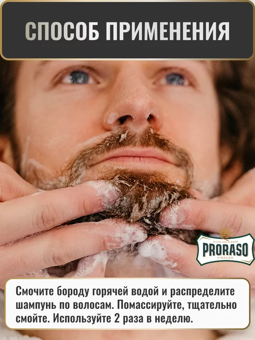 PRORASO Шампунь для бороды WOOD AND SPICE, 200 мл, фото 5