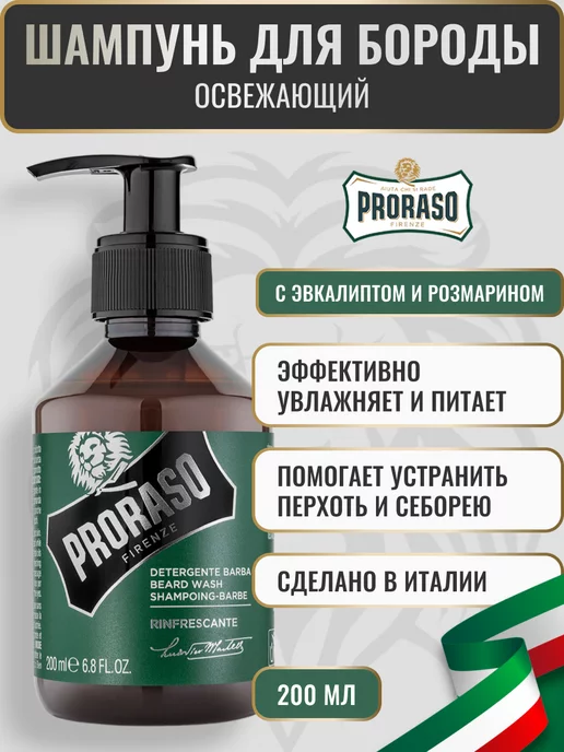 PRORASO Шампунь для бороды освежающий, 200 мл