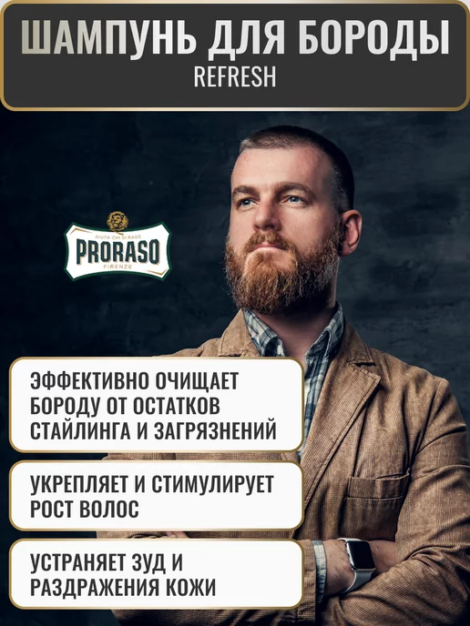 PRORASO Шампунь для бороды освежающий, 200 мл, фото 2