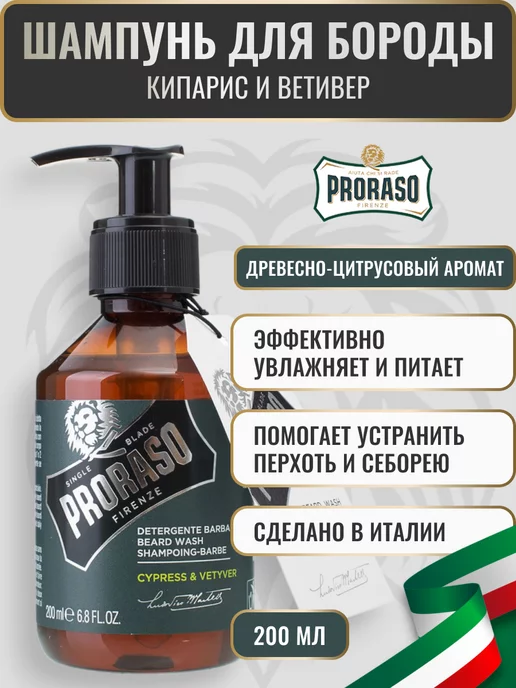 PRORASO Шампунь для бороды CYPRESS & VETYVER, 200 мл