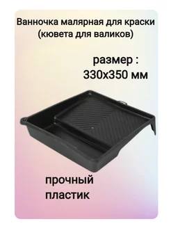 Ванночка малярная для краски (кювета для валиков) 330х350 мм 207479301 купить за 216 ₽ в интернет-магазине Wildberries