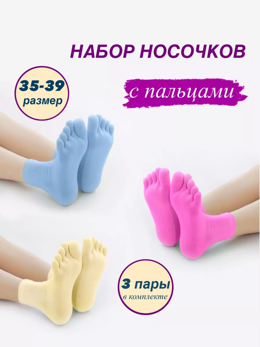 Носки с пальцами короткие...