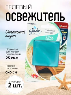 Гелевый освежитель GLADE "Ocean Escape " B2B1 207479460 купить за 492 ₽ в интернет-магазине Wildberries