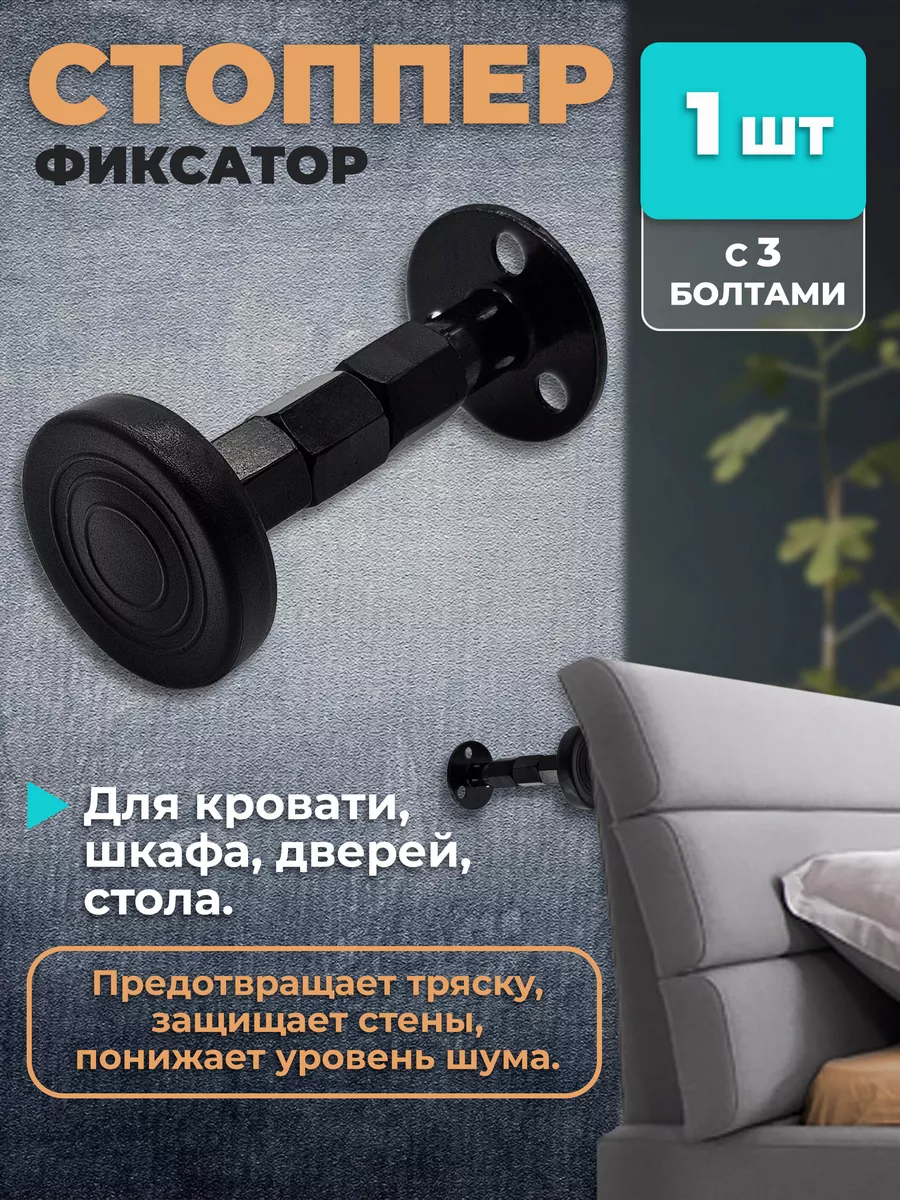 Стоппер для кровати,...