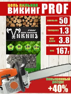 Цепь для бензопилы штиль ms 180 50 14" PROF ВИКИНГ 207480532 купить за 445 ₽ в интернет-магазине Wildberries