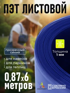 ПЭТ листовой прозрачный синий 87х600 см, толщина 1 мм Локопласт 207480716 купить за 3 290 ₽ в интернет‑магазине Wildberries