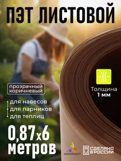ПЭТ листовой прозрачный коричневый 87х600 см, толщина 1 мм Локопласт 207480782 купить за 3 290 ₽ в интернет‑магазине Wildberries