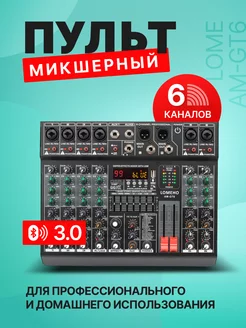 Микшерный пульт 6-канальный LOME AM-GT6 SAGE by Encome 207481740 купить за 9 832 ₽ в интернет-магазине Wildberries