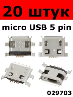 разъём Micro USB 5 pin под пайку (029703) 20 штук 207482216 купить за 733 ₽ в интернет-магазине Wildberries