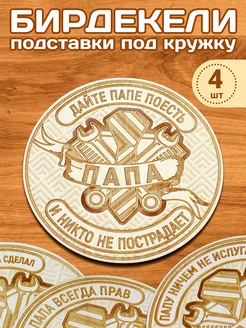 Бирдекели Правила папы, 4 шт ИменнаяМонета.РФ 207482381 купить за 397 ₽ в интернет-магазине Wildberries