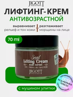 Крем для лица антивозрастной Snail Lifting Cream Jigott 207482718 купить за 398 ₽ в интернет-магазине Wildberries