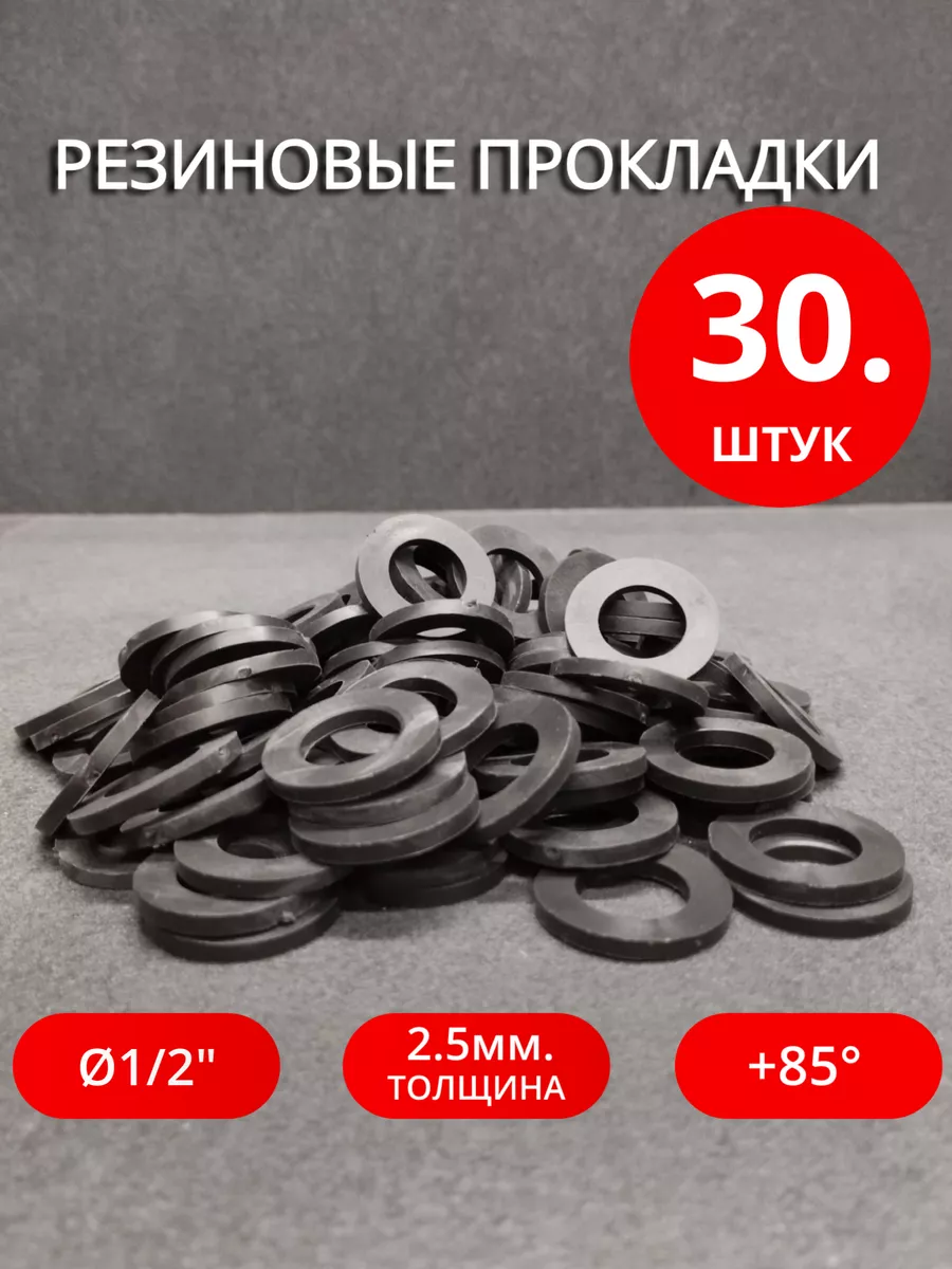 Сантехническая резиновая прокладка Ø 1/2" 30 шт.