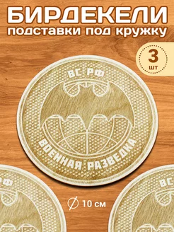 Бирдекели Военная разведка, 3 шт. - подарок на Новый год ИменнаяМонета.РФ 207483698 купить за 205 ₽ в интернет-магазине Wildberries