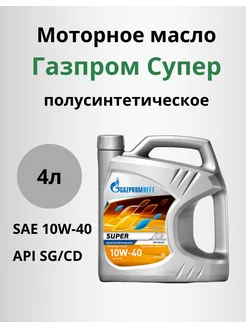 Масло моторное Газпромнефть Супер 10W-40 API SG-CD 4л Gazpromneft 207485358 купить за 1 270 ₽ в интернет-магазине Wildberries