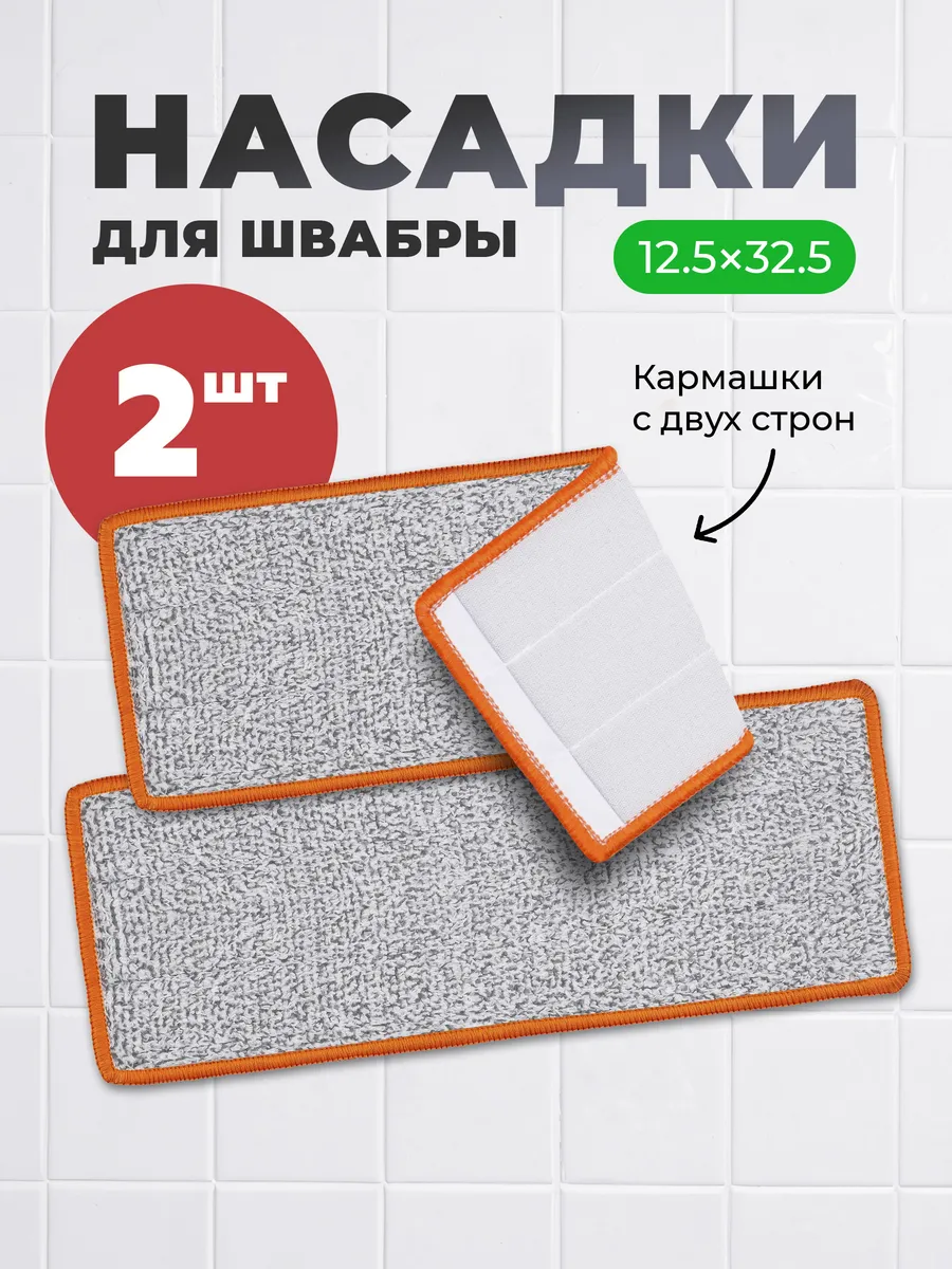 Насадки на швабру с тремя кармашками сменные