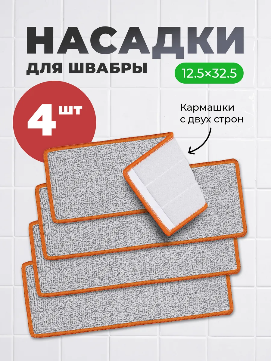 Насадки для швабры с отжимом 4 шт